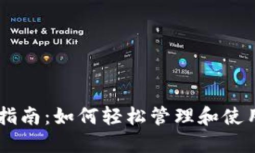 TPWallet使用指南：如何轻松管理和使用你的加密货币