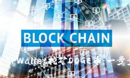 如何通过TPWallet挖矿DOGE币：一步步的指南