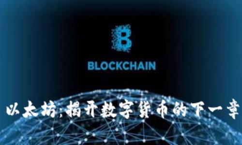 以太坊：揭开数字货币的下一章