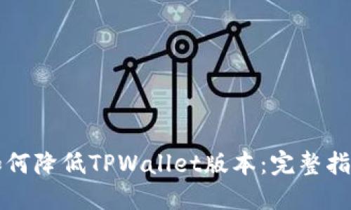 如何降低TPWallet版本：完整指南