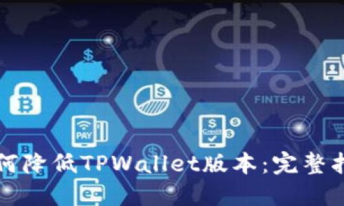 如何降低TPWallet版本：完整指南