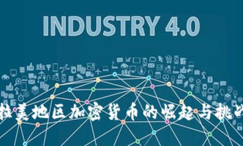 拉美地区加密货币的崛起与挑战