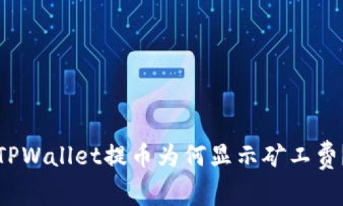 TPWallet提币为何显示矿工费？