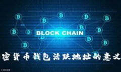 了解加密货币钱包活跃地址的意义与影响