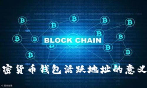 了解加密货币钱包活跃地址的意义与影响