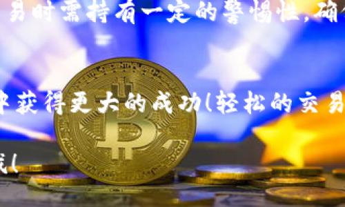 bindao/bindao

tpwallet, 薄饼交易, 加密货币/guanjianci

什么是TPWallet及其薄饼功能？
在现代数字货币的世界中，TPWallet作为一个高效且安全的钱包选择，受到了越来越多用户的喜爱。TPWallet不仅支持多种虚拟货币的存储和交易，同时也为用户提供了“薄饼”这一独特的交易方式。薄饼（PancakeSwap）是基于币安智能链（BSC）的一种去中心化交易所，这使得用户能够以更低的交易费用进行快速的交易。这种灵活而又便捷的交易形式吸引了无数投资者参与其中，大家都在热衷于薄饼的交易！

薄饼的基本概念
薄饼交换（PancakeSwap）是一种自动化做市商（AMM）模型，允许用户直接在区块链上进行交易。与中心化交易所不同，用户不会将资产转移到第三方平台进行交易，而是直接在相应的智能合约中进行。这不仅提高了安全性，也增加了用户的控制权。如此一来，很多用户对薄饼的兴趣与日俱增，为什么不来试试呢？

如何在TPWallet中进行薄饼交易？
虽然薄饼的交易看似复杂，但其实并不难。以下是您可以轻松跟随的步骤，以确保您顺利进行交易！

h4步骤一：下载并安装TPWallet/h4
首先，确保您的手机或设备上已安装TPWallet。这款钱包支持多种操作系统，用户可以在官方网站或应用商店中轻松获取。安装完成后，您需要创建一个新的钱包，确保妥善保存好助记词，因为它是恢复钱包的关键。

h4步骤二：充值你的TPWallet/h4
在进行交易之前，您需要给您的钱包余额充值。您可以通过以下几种方式为您的钱包添加资金：从其他钱包转账、购买加密货币，或者参与某些项目的空投。资金到账后，您就可以开始交易了！

h4步骤三：连接TPWallet与薄饼平台/h4
为了在薄饼平台上顺利交易，您需要将TPWallet连接到薄饼交易平台。在浏览器中打开薄饼官方网站，点击“连接钱包”按钮，选择TPWallet，并按照提示操作，完成连接。太简单了！这一步就完成了。

h4步骤四：选择交易对进行交易/h4
在薄饼平台上，您可以看到各种交易对，例如BNB/BUSD、CAKE/BNB等。选择您想要交易的交易对，输入您想要交换的代币数量。这时候，系统会给出预估的交易价格和流动性信息，让您一目了然！

h4步骤五：确认交易并完成/h4
在确认订单时，请确保您检查了所有的信息，特别是交易费用和滑点（即交易价格波动的范围）。若一切无误，点击“确认交易”按钮，系统将自动发起交易请求。然后，您只需耐心等待网络确认，交易完成后，您的资产将瞬间到账，真是令人兴奋的时刻！

薄饼交易的优势
在TPWallet上进行薄饼交易的优势显而易见！首先是交易成本低，用户能获得更高的投资回报。此外，去中心化的交易平台不需要中介，用户可直接掌控自己的资产，再加上智能合约执行，交易安全性显著提升！这样的交易环境，真是无与伦比，多么令人向往啊！

在薄饼中投资的风险
尽管薄饼交易有很多优点，但投资者也必须意识到潜在的风险。例如，由于市场波动，代币的价格可能会随时变动，这带来了不可预见的投资风险。此外，智能合约也可能存在漏洞，用户在进行交易时需持有一定的警惕性。确保对所投资的资产进行充分的研究和了解，这将帮助您做出更明智的决策！

总结
通过此次指南，您应该对如何在TPWallet中进行薄饼交易有了更清晰的了解。从下载钱包、充值到连接薄饼平台，每一步都至关重要。在加密货币的世界中，了解每一个环节都有助于您在交易中获得更大的成功！轻松的交易、低廉的费用、安全的环境，何乐而不为呢？！

无论您是新手还是经验丰富的交易者，相信通过薄饼这一去中心化交易平台，您都会发现新的投资机会。抓住时机，开启您的加密之旅吧！让我们一同在这个数字货币的新时代，迈出坚实的步伐！