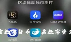 GMPro加密数字货币：开启数字资产的新纪元