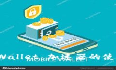 探索 TPWallet 加速器的使用与优势