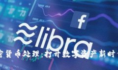 新型加密货币处理：打开数字资产新时代的大门