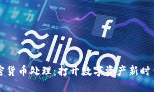 新型加密货币处理：打开数字资产新时代的大门