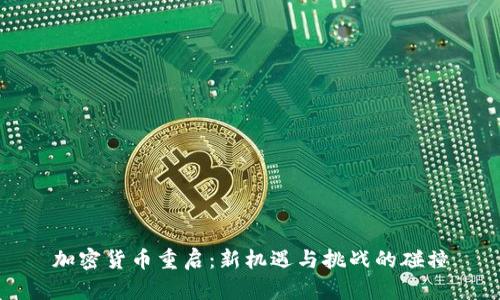 加密货币重启：新机遇与挑战的碰撞