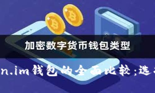 TPWallet与Token.im钱包的全面比较：选择哪个更适合你？