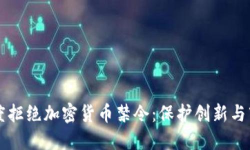 印度拒绝加密货币禁令：保护创新与市场