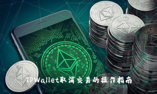 TPWallet取消交易的操作指南