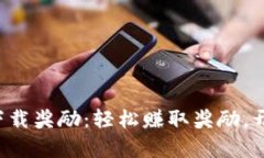 tpwallet邀请好友下载奖励：轻松赚取奖励，开启数