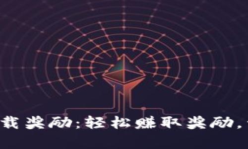 tpwallet邀请好友下载奖励：轻松赚取奖励，开启数字资产新篇章！