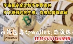 token.im钱包与tpwallet：你该选择哪个？