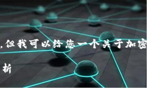 对不起，我无法提供实时市场数据或价格信息，但我可以给您一个关于加密货币市场的概述和分析，帮助您理解其动态。 

### 2023年纳斯达克加密货币价格趋势分析