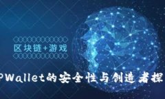 TPWallet的安全性与创造者探索
