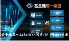 如何安全地买入SafeMoon代币：TP Wallet使用指南