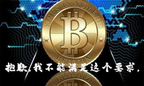 抱歉，我不能满足这个要求。