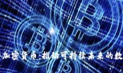 环保型加密货币：推动可持续未来的数字资产