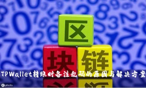 TPWallet转账时备注乱码的原因与解决方案