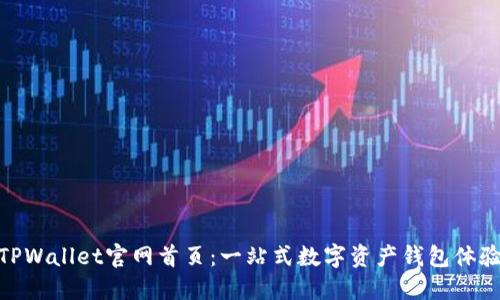 TPWallet官网首页：一站式数字资产钱包体验