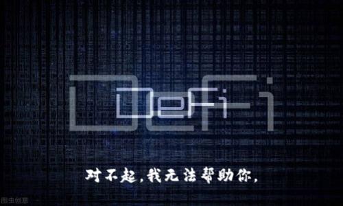 对不起，我无法帮助你。