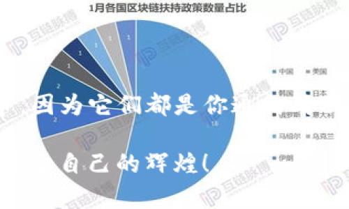 jieguotpwallet找回跨链币的完整指南/jieguo
tpwallet, 跨链币, 找回币/guanjianci

引言
在区块链的世界里，资产管理和跨链转账是一项非常重要的技能。随着越来越多的人使用各种数字货币钱包，比如tpwallet，遇到跨链资产丢失的问题并不是少数。对于许多新手用户来说，这可能是一次巨大的打击！但是不要担心，因为在这篇文章中，我将详细讲解如何有效地找回你的跨链币，帮助你重拾信心，继续在数字货币的海洋中航行！

跨链转账的基本概念
在深入讨论如何找回跨链币之前，让我们首先了解什么是跨链转账。简而言之，跨链转账是指将资产从一个区块链网络转移到另一个网络的过程。典型的例子是将以太坊上的币转移到比特币网络。在这个过程中，由于不同区块链之间并不直接兼容，操作不当可能会导致资产丢失！当你意识到这点时，可能会感到一阵寒意——你的数字资产似乎随时都在可能消失的边缘。

为什么会丢失跨链币？
造成跨链币丢失的原因多种多样。常见的原因包括：
ul
    li错误的网络选择：在转账时选择了错误的链。/li
    li错误的地址：将资金发送到一个无效地址或错误的接收地址。/li
    li技术问题：网络延迟或服务失败。/li
    li用户失误：用户在操作过程中误点或操作不当。/li
/ul
每当想到这些原因，心中总是充满遗憾和无奈。然而，问题并非无解，接下来我们将一起探索具体的找回方法，重拾希望与资产的自信！

找回跨链币的基本步骤
若你的跨链币宠爱不再，首先要保持冷静！稍安勿躁。以下是你可以尝试的步骤：

h41. 确认交易记录/h4
首先，你应该找回自己的交易记录。无论是通过你的tpwallet、区块链浏览器还是其他工具，确认你的交易是否已经完成。如果交易在区块链上显示状态为“确认”，那么币应该在正确的链上可用。然而，如果你发现交易失败或状态不明，那接下来的操作将会有所不同。

h42. 联系钱包支持团队/h4
如果你确定交易状态的确存在问题，那么联系tpwallet的客服支持就显得尤为重要了！一支专业的支持团队可以为你提供及时的帮助，解答你的疑惑！通常情况下，用户只需提供交易哈希、钱包地址等相关信息，客服会经过验证后给出进一步指导。多么令人振奋的一条信息啊！

h43. 利用区块链浏览器/h4
如果你还不确定币的去向，可以使用区块链浏览器查询相关的信息。通过输入你的钱包地址或交易哈希，你能够看到交易的详细信息，包括转账的状态和目标地址。如果你发现币已经转到一个错误的地址，你可能需要采取进一步步骤。

h44. 导入私钥/h4
在一些情况下，如果跨链币已经发送至错误的钱包，你可能需要使用相关的私钥来试图恢复访问权。你可以尝试将你的私钥导入其他支持该资产的钱包。但切记：私钥是你数字资产的钥匙，一定要妥善保管！绝不要透露给任何人！

h45. 咨询社区和论坛/h4
在我们这个充满活力的区块链社区中，许多人乐于分享经验和见解。如果你遇到困难，不妨到相关的社区、论坛或社交媒体平台上发帖求助。往往你能从中获得一些有用的建议和解决方案。人们的支持与分享，为这个世界增添了温暖与力量！

预防未来的丢失
找回跨链币固然重要，但最好的解决方案是预防未来的资产丢失。那么，怎样才能有效防止跨链币的丢失呢？这里有几个建议：
ul
    li始终确认交易前的信息，包括目标地址和网络选择。/li
    li定期备份钱包信息和私钥，并将其保存在安全的地方。/li
    li保持钱包软件的更新，以获得最新的安全性和功能。/li
    li在进行大额交易时，可以先尝试小额转账，以确保流程正确。/li
/ul
听起来简单的操作，却是确保你在数字资产管理中游刃有余的关键所在！在这个瞬息万变的市场中，保持警惕和细心，才是每一个投资者的必修课！

总结
总而言之，跨链币的找回虽然充满挑战，但通过适当的步骤和方法，许多问题都有机会迎刃而解。当你在tpwallet中面临跨链资产失落时，请不要忘记上面提到的每一个细节，因为它们都是你通向成功的重要桥梁！希望这篇文章能够帮助到你，愿你在数字货币的旅途中顺风顺水，资产不断增值，带着更多的惊喜与美好前行！

人生如同投资，跌宕起伏、风起云涌，唯有在迎接挑战的同时保持冷静和乐观，才能在这条路上走得更远！每一次挫折都是一次成长的机会，愿每一位勇敢的探索者都能收获属于自己的辉煌！