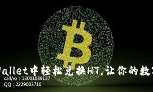 如何在TPWallet中轻松兑换HT，让你的数字资产增值
