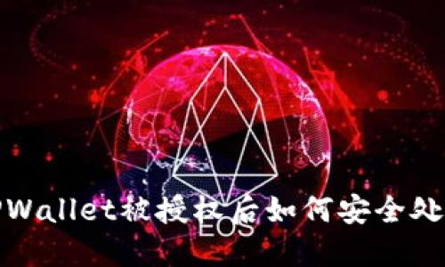 TPWallet被授权后如何安全处理