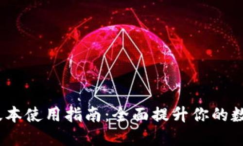 TPWallet 173版本使用指南：全面提升你的数字资产管理体验