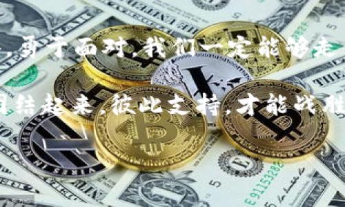   u钱包逾期2年未还清款项：如何应对与解决 / 

 guanjianci 逾期, u钱包, 借款 /guanjianci 

一、u钱包逾期的现状

在现代生活中，像u钱包这样的在线借款平台为我们提供了便利，足不出户即可申请到急需的资金。然而，借款如同双刃剑，一旦未能按时还款，便可能陷入财务困境。例如，u钱包逾期两年未还，这不仅会对个人信用造成严重影响，还可能导致法律问题。面对这样的情况，如何应对成为了许多人需要认真思考的问题。

二、逾期的后果

逾期还款后果严重，首先想到的便是信用记录受损。如果你的u钱包借款逾期两年，那么在各大银行和信贷机构的信用记录上会留下不良记录，这将影响你未来的贷款申请、信用卡审批，甚至在租房或找工作时都可能受到限制。多么令人震惊！在这个信息透明的时代，信用不再是数字而是你一生的名片。

其次，逾期时间越长，产生的利息和罚金也会随之增加。许多人认为只是小额借款问题，但随着时间推移，未还款项的总额可能会成倍增长，造成更大的经济负担。想象一下，仅是因为一时的疏忽，却让自己的生活陷入困境，这实在是得不偿失。

三、如何避免逾期

为了避免逾期带来的麻烦，我们需要制定清晰的还款计划。在借款之前，首先评估自己的还款能力，确保在未来的收入中留出部分用于还款，这样才能减轻心理负担。此外，借款后最好设定提醒，利用手机的日历或是专用的财务管理软件，及时提醒自己还款时间。

许多借款人还会忽略融资成本，认为只要能借到钱就毫不在意，没有考虑到每月需要偿还的利息。这样一来，更容易导致逾期。因此，在借款前做好全面的预算，是非常重要的一步。总之，养成良好的财务管理习惯，能够有效避免逾期的发生。

四、面对逾期：自我救赎之路

如果已经遭遇了逾期，最重要的事情是不要慌张。首先，要认识到问题的严重性，及时与u钱包客服联系，了解自己的欠款情况，以及利息产生的具体时间和金额。这是解决问题的第一步，相信我，主动出击总比被动等待要好得多。多么令人振奋的是，主动沟通往往会获得意想不到的理解和支持！

其次，若经济条件允许，可以考虑一次性偿还欠款，控制好个人财务，实现彻底摆脱的愿望。但是，如果一时难以偿还，你可以向u钱包申请还款计划，说明自己的经济状况，看是否能与其协商出一个分期还款的方案。许多贷款公司在处理逾期时，具有一定的人性化政策，相信自己勇于面对，往往会找到较为合理的解决之道。

五、法律风险：切勿掉以轻心

随着时间的推移，逾期问题将不仅仅是经济问题，甚至会演变成法律风险。在两年的逾期时间内，u钱包可能会采取法律手段追讨欠款，包括起诉，这样一来，不仅要承担欠款本金与利息，还将面临法院诉讼及相关费用，给生活带来更大压力。因此，千万不要掉以轻心，积极解决问题才是最优方案。

六、生活的深思：教育与反思

在经历了这次逾期风波后，很多人的心灵得到了深刻的教育，这不仅仅是金钱上的教训，更是对自己理财能力的重新审视。我们要学会从每次的失误中吸取教训，养成良好的消费习惯，制定科学的经济计划。只要坚持下去，就一定能够避免未来的类似困境。

许多人在经济紧张时心态会产生变化，盲目借贷只会让自己越陷越深。因此，务必要理性分析自己的经济状况，合理消费，建立良好的财务规划，以应对未来可能遇到的经济挑战。这也许是最值得珍惜的财富了！

七、总结：勇敢与信念

面对u钱包逾期的问题，我们应以勇敢的态度应对未来。无论是解决逾期还是重建信用，我们都需要慢慢来，不要让焦虑左右自己的决定。坚持下去，勇于面对，我们一定能够走出困境！多么令人振奋的事情，解决问题总会迎来新的光明！

同时，也要珍惜身边的人。与家人 和朋友分享自己的经历，让他们为你提供支持与鼓励，共同面对生活的挑战。生活中有太多的未知和挑战，唯有团结起来，彼此支持，才能战胜困境，迎接崭新的明天。

最后，希望每位正在经历经济困境的人都能勇敢地走出自己的阴霾，继续前行，始终相信，阳光总会在雨后出现！