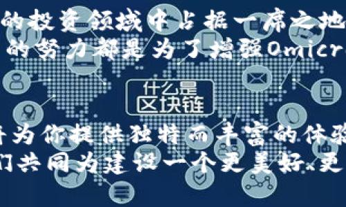   揭秘Omicron加密货币：未来的投资机遇与挑战 / 
 guanjianci Omicron, 加密货币, 投资 /guanjianci 

引言：加密货币的新时代
自比特币在2009年首次亮相以来，加密货币的世界便以惊人的速度发展。如今，Omicron（Ω）作为新晋的加密货币，正逐渐引起投资者和技术爱好者的关注！这不仅是对传统金融系统的挑战，更是对现代经济进行转型的重要力量。Omicron到底是什么？它有哪些特别之处？让我们一同揭开这一新兴货币的神秘面纱！

Omicron的诞生背景
在当今的数字经济中，科技的迅猛发展催生了大量的新兴币种。Omicron的诞生正是这种需求的产物。在整个加密市场中，存在着对更高效、更安全且环保的币种的迫切期望。Omicron顺应这一趋势，为用户提供了快速、安全的交易体验。
致力于解决诸多行业痛点的Omicron，重新定义了加密交易的可能性。它采用了先进的区块链技术，有效降低了交易成本，并提高了交易速度。如此多的优点，使得Omicron在众多竞争对手中脱颖而出，展现出令人振奋的前景！

Omicron的技术架构
如同其他成功的加密货币，Omicron的核心在于其技术架构。它基于去中心化的区块链网络，确保安全性和隐私性而不妥协。其分布式账本技术保证了所有交易记录的透明性与不可篡改性！每一笔交易都经过网络节点的验证，确保用户资金的安全。
此外，Omicron利用智能合约技术，不仅提升了交易的效率，还能帮助用户自动执行合约条款，降低了人为错误的风险。多么令人振奋的创新！这一切使得Omicron不仅仅是一种货币，更是一个全新的金融生态系统。

Omicron的应用场景
在未来，Omicron有着广泛的应用场景。从跨境支付到智能合约，再到去中心化金融（DeFi）应用，Omicron都能发挥其独特的优势。设想一下，与传统金融体系相比，在跨国交易中使用Omicron进行支付，能够有效减少手续费，提高交易速度，这无疑为全球商业提供了新的可能性！
此外，Omicron在供应链管理中的潜力也十分巨大。通过其透明和高效的特性，企业能够轻松追踪产品的流通路径，确保其合规性与质量。想象一下，这一切将如何改变我们的购物体验！

投资Omicron的机遇与挑战
作为一种新兴的加密货币，Omicron无疑为投资者提供了诸多机遇。然而，每一次机遇的背后都伴随着挑战。在众多投资者蜂拥而入时，如何在这个竞争激烈的市场中占得先机是一个至关重要的问题。
投资Omicron的优势在于其增长潜力。由于其技术优势和实际应用场景，Omicron有可能为投资者带来可观的回报！不过，风险同样不可忽视。加密货币市场波动性大，随时可能受到市场情绪、政策变化等因素的影响。因此，投资者在入场前务必保持冷静，并进行充分的市场研究，以做出明智的决策。

未来展望：Omicron能否领跑市场？
展望未来，Omicron作为新进者，仍然有着许多待探索的领域。随着越来越多的人了解加密货币，并欣然接受这一新兴技术，Omicron有望在未来的投资领域中占据一席之地！
目前，Omicron团队正在与多家技术和金融机构合作，探索更多的应用场景和市场推广方案。无论是提高交易效率，还是扩大用户基础，这一系列的努力都是为了增强Omicron的市场竞争力！

结语：加入Omicron的旅程
在这个充满变化与机遇的数字时代，Omicron加密货币正如同一颗新星，正蓄势待发。无论你是技术爱好者、投资者，还是普通用户，Omicron都将为你提供独特而丰富的体验。让我们共同见证这一加密货币的成长历程，期待它能为我们带来前所未有的金融自由和便捷。
加入Omicron的旅程，迎接未来的无限可能，绝对是个明智的选择！同时，也希望在这个过程中，能激发出更多关于加密货币的思考与讨论，让我们共同为建设一个更美好、更富有创新精神的金融世界而努力！