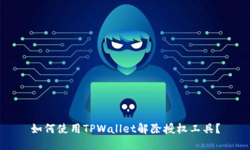 如何使用TPWallet解除授权工具？