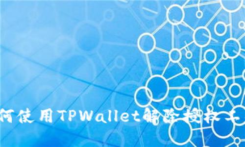如何使用TPWallet解除授权工具？