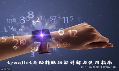 tpwallet自动转账功能详解与使用指南