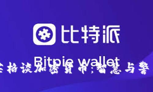 查理·芒格谈加密货币：智慧与警示的碰撞