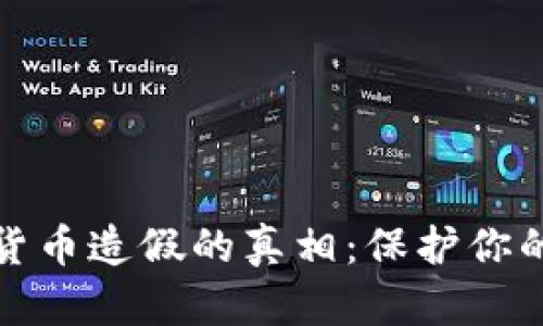 揭露加密货币造假的真相：保护你的投资之路