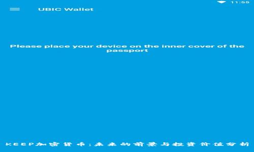 KEEP加密货币：未来的前景与投资价值分析