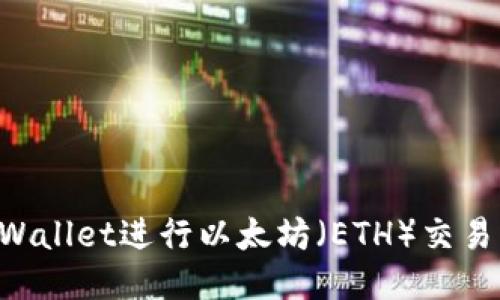 如何使用TPWallet进行以太坊（ETH）交易：一步步指南