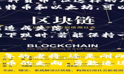    六月加密货币市场：机遇与挑战并存的动荡之旅  / 
 guanjianci  加密货币, 六月市场, 投资机会  /guanjianci 

引言：六月的期待与变幻
六月，是每一位加密货币投资者亟待关注的时刻。随着夏天的到来，市场似乎也进入了一种新的热潮。经历了前几个月的波动与调整，六月的加密货币市场展现出了新的可能性与机遇。在这段时间里，是继续持有，还是寻找新的投资机会？每一位投资者都在思考。而在这个变化莫测的市场中，谁又能把握住先机，迎接属于自己的辉煌呢？

一、六月的市场现状：震荡与反弹相交织
进入六月，全球加密货币市场仍然在风口浪尖上。有些分析师对市场持悲观态度，指出高通胀、政策变动及各国央行的监管措施可能会进一步影响行情。然后，看到市场中不少老牌货币，比如比特币和以太坊，逐渐回升，令许多投资者感受到了一丝暖意，仿佛在低谷中迎来了希望的曙光！
然而，市场的真实情况并非如纸面那么简单。尽管一些主流货币展现出了反弹的迹象，但新的风险不断出现。供应链危机、全球经济复苏乏力等诸多外部因素，不可避免地对市场产生影响。每一个数据点的变化，都如同海面上的波纹，让人时刻保持警觉。

二、投资机会：选择与决策
在复杂的市场环境中，投资机会俨然成为了一幅扩展的地图，等待着投资者去探索。在六月，一些新的项目和币种逐渐浮出水面，吸引了眼球。
针对这种情况，投资者可以尝试以下几种策略：
ul
li关注DeFi项目：随着去中心化金融的崛起，有许多新兴的DeFi项目正在横空出世。这些项目的创新性和潜在的收益让人期待。试想一下，如果能够及时投资于一个有潜力的DeFi项目，未来必定会带来丰厚的回报！/li
li分析技术指标：在进行投资决策时，技术分析尤为重要。对于许多注重数字的投资者来说，了解比特币或以太坊的价格变动规律，掌握市场的脉搏，是每一个成功投资者的必备技能！/li
li跟踪市场动态：市场变化瞬息万变，投资者需保持对相关新闻、重要事件及政策的敏锐度。毕竟，有些重要的决定往往会在一夜之间影响整个市场的发展方向！/li
/ul

三、分散投资的智慧
在加密货币市场投资中，几乎每个人都会听到“分散投资”这个词。它不只是一个理论，更是一种策略和智慧。六月的市场有着多变的特性，有些投资者可能会倾向于全力押注于某一种货币，但这样的风险相对较高。
相反，适当分散投资于多个项目，能够有效降低资金损失的风险。比起孤注一掷，一种更为稳妥的策略是选择几个前景良好的币种进行搭配，形成一个均衡的投资组合。例如，除了比特币和以太坊，可以考虑一些在市场上新兴的中小型项目，甚至是一些稳定币，它们能为投资者提供稳定的收益。此外，随着NFT热潮的持续，一些NFT项目也值得关注，这有可能成为额外的投资亮点！

四、心态管理：保持冷静与理智
投资市场的变化总是错综复杂，情绪的波动更是常有。作为投资者，保持冷静与理智至关重要。在这个充满机会的六月，可能会遇到一些意想不到的波动，有时令人激动，有时又可能造成失落。
应对这种心理层面的波动，建议投资者设立明确的投资目标，制定出合理的止损与止盈策略。此外，充分了解个人的风险承受能力，避免因跟风而产生的情绪投资！想象一下，当市场下跌时，若能保持一份冷静，便能更加理智地做出决策，逆市而行！

五、总结与展望：期待更美好的未来
六月的加密货币市场如同一场精彩的探险，给予投资者无尽的契机与挑战。市场的变化是不可预测的，但正是这种不确定性让加密货币的投资之路愈加精彩。无论你是已经入局多年的老将，还是刚刚踏入这个领域的新手，都应当保持着对市场变化的敏锐观察与对新机遇的开放心态。
展望未来，六月的市场将继续补充新的故事与传奇。不管是政策的变化，技术的进步，还是人们对加密货币的认知与接纳，都是值得期待的。在未来的日子里，让我们继续关注加密货币的走向，勇敢追逐属于我们的投资梦想！多么令人振奋的前景啊！