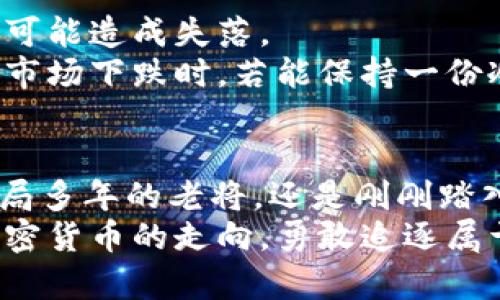    六月加密货币市场：机遇与挑战并存的动荡之旅  / 
 guanjianci  加密货币, 六月市场, 投资机会  /guanjianci 

引言：六月的期待与变幻
六月，是每一位加密货币投资者亟待关注的时刻。随着夏天的到来，市场似乎也进入了一种新的热潮。经历了前几个月的波动与调整，六月的加密货币市场展现出了新的可能性与机遇。在这段时间里，是继续持有，还是寻找新的投资机会？每一位投资者都在思考。而在这个变化莫测的市场中，谁又能把握住先机，迎接属于自己的辉煌呢？

一、六月的市场现状：震荡与反弹相交织
进入六月，全球加密货币市场仍然在风口浪尖上。有些分析师对市场持悲观态度，指出高通胀、政策变动及各国央行的监管措施可能会进一步影响行情。然后，看到市场中不少老牌货币，比如比特币和以太坊，逐渐回升，令许多投资者感受到了一丝暖意，仿佛在低谷中迎来了希望的曙光！
然而，市场的真实情况并非如纸面那么简单。尽管一些主流货币展现出了反弹的迹象，但新的风险不断出现。供应链危机、全球经济复苏乏力等诸多外部因素，不可避免地对市场产生影响。每一个数据点的变化，都如同海面上的波纹，让人时刻保持警觉。

二、投资机会：选择与决策
在复杂的市场环境中，投资机会俨然成为了一幅扩展的地图，等待着投资者去探索。在六月，一些新的项目和币种逐渐浮出水面，吸引了眼球。
针对这种情况，投资者可以尝试以下几种策略：
ul
li关注DeFi项目：随着去中心化金融的崛起，有许多新兴的DeFi项目正在横空出世。这些项目的创新性和潜在的收益让人期待。试想一下，如果能够及时投资于一个有潜力的DeFi项目，未来必定会带来丰厚的回报！/li
li分析技术指标：在进行投资决策时，技术分析尤为重要。对于许多注重数字的投资者来说，了解比特币或以太坊的价格变动规律，掌握市场的脉搏，是每一个成功投资者的必备技能！/li
li跟踪市场动态：市场变化瞬息万变，投资者需保持对相关新闻、重要事件及政策的敏锐度。毕竟，有些重要的决定往往会在一夜之间影响整个市场的发展方向！/li
/ul

三、分散投资的智慧
在加密货币市场投资中，几乎每个人都会听到“分散投资”这个词。它不只是一个理论，更是一种策略和智慧。六月的市场有着多变的特性，有些投资者可能会倾向于全力押注于某一种货币，但这样的风险相对较高。
相反，适当分散投资于多个项目，能够有效降低资金损失的风险。比起孤注一掷，一种更为稳妥的策略是选择几个前景良好的币种进行搭配，形成一个均衡的投资组合。例如，除了比特币和以太坊，可以考虑一些在市场上新兴的中小型项目，甚至是一些稳定币，它们能为投资者提供稳定的收益。此外，随着NFT热潮的持续，一些NFT项目也值得关注，这有可能成为额外的投资亮点！

四、心态管理：保持冷静与理智
投资市场的变化总是错综复杂，情绪的波动更是常有。作为投资者，保持冷静与理智至关重要。在这个充满机会的六月，可能会遇到一些意想不到的波动，有时令人激动，有时又可能造成失落。
应对这种心理层面的波动，建议投资者设立明确的投资目标，制定出合理的止损与止盈策略。此外，充分了解个人的风险承受能力，避免因跟风而产生的情绪投资！想象一下，当市场下跌时，若能保持一份冷静，便能更加理智地做出决策，逆市而行！

五、总结与展望：期待更美好的未来
六月的加密货币市场如同一场精彩的探险，给予投资者无尽的契机与挑战。市场的变化是不可预测的，但正是这种不确定性让加密货币的投资之路愈加精彩。无论你是已经入局多年的老将，还是刚刚踏入这个领域的新手，都应当保持着对市场变化的敏锐观察与对新机遇的开放心态。
展望未来，六月的市场将继续补充新的故事与传奇。不管是政策的变化，技术的进步，还是人们对加密货币的认知与接纳，都是值得期待的。在未来的日子里，让我们继续关注加密货币的走向，勇敢追逐属于我们的投资梦想！多么令人振奋的前景啊！