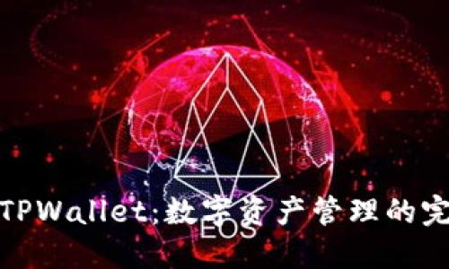 火币与TPWallet：数字资产管理的完美结合
