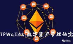火币与TPWallet：数字资产管理的完美结合