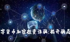 警惕数字货币加密投资诈骗：揭开骗局的真相
