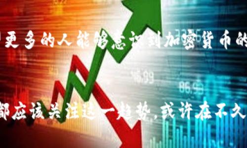   加密货币：数字经济时代的革命性需求！ / 
 guanjianci 加密货币, 数字经济, 投资机会 /guanjianci 

引言：为什么加密货币如此重要？
在近年来，随着科技的迅猛发展，加密货币作为一种新兴的数字资产，已经不仅仅是一种投资工具，它已经逐渐渗透到我们生活的方方面面。多么令人振奋的现象！加密货币不仅改变了金融交易的方式，还有可能重塑整个经济体系。

加密货币的起源与发展
加密货币的故事始于2009年，比特币的诞生。作为第一个去中心化的数字货币，比特币引发了全球范围内的关注。它不仅提出了货币的概念，还引入了区块链技术，使得交易记录不可篡改，透明可信。随后，随着以太坊、瑞波币等其他加密货币的涌现，加密市场的种类和规模不断扩大。

加密货币的需求驱动因素
那么，是什么促使越来越多的人关注并投资加密货币呢？

h41. 去中心化的金融系统/h4
传统金融系统的缺陷使得越来越多的人寻求去中心化的金融解决方案。加密货币通过区块链技术，允许用户直接在没有中介的情况下进行交易。这种去中心化的特性，不仅提高了交易的效率，还降低了成本！多么令人振奋的选择！

h42. 全球化与金融包容性/h4
在许多发展中国家，传统银行服务并不普及，许多人并没有银行账户。而加密货币则提供了一种可以随时随地参与全球经济的方式，无需依赖传统银行。这无疑提高了金融包容性，让更多的人享受到经济发展的红利。

h43. 投资和财富增值的机会/h4
近年来，加密货币的价格波动激烈，但这也为投资者提供了丰厚的回报机会。人们对于快速致富的渴望，促使更多的人投身于这一新兴市场。多么令人激动的 prospect！但是，我们也不能忽视其高风险性，理性投资仍然至关重要。

加密货币的多样化应用场景
加密货币的应用已不仅限于投资，它逐渐在多个领域发挥着重要作用。

h41. 在线支付与购物/h4
越来越多的商家开始接受加密货币作为支付手段。这意味着，无论你身在何处，只要有互联网连接，就可以轻松完成交易。想象一下，在咖啡馆里用比特币支付你的一杯咖啡，是多么酷炫的体验啊！

h42. 跨境汇款/h4
对于需要进行国际汇款的人来说，加密货币的出现无疑是一个福音。传统的跨境汇款通常费用高昂且耗时，而通过加密货币，用户可以以极低的手续费迅速完成转账。这种效率的提高，让留学海外、工作的外派人士感到无比便利。

h43. 智能合约与去中心化应用/h4
以太坊等平台支持的智能合约，为开发者提供了新的机会。通过这些技术，用户可以在没有中介的情况下进行自动化的交易。这种灵活性与高效性，让许多行业都开始探索如何利用这一技术来革新自己的业务模式。

面临的挑战与未来展望
尽管加密货币的发展令人兴奋，但我们也必须意识到它面临的种种挑战。

h41. 法规的不确定性/h4
各国对加密货币的监管政策差异较大，甚至有些国家对其持禁忌态度。这种不确定性给投资者和开发者带来了困扰。同时，各国政府也在努力摸索如何保障投资者的权益以及维护金融系统的稳定。

h42. 安全性问题/h4
加密货币交易所和钱包的安全性问题时有发生，黑客攻击事件层出不穷。用户的资金安全始终是人们最关心的问题之一。随之而来的，是对安全技术的不断创新与完善，这将是未来的重要课题。

h43. 公众认知与教育/h4
尽管加密货币的关注度正在上升，但仍有许多人对其缺乏了解。如何对公众进行有效的教育与引导，将是推动加密货币普及的重要因素。多么希望更多的人能够意识到加密货币的潜力，而不仅仅是视其为投机的工具！

结论：拥抱数字货币的未来
加密货币正在逐渐改变我们对财富、支付和经济活动的认知。虽然未来仍面临许多挑战，但其广阔的潜力和机遇不容小觑。每一个投资者、开发者都应该关注这一趋势，或许在不久的将来，加密货币将成为我们新常态的一部分。在这个数字经济不断发展的时代，抓住机遇、迎接挑战是每一个人的使命。多么令人期待的未来啊！