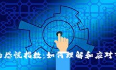 加密货币市场的恐慌指数：如何理解和应对市场