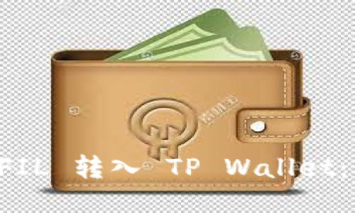 如何将 FIL 转入 TP Wallet：详尽指南